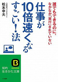 【中古】仕事が10倍速くなるすごい