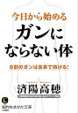【中古】今日から始めるガンにならない体 / 済陽高穂