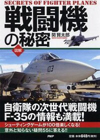 【中古】戦闘機の秘密 / 関賢太郎（