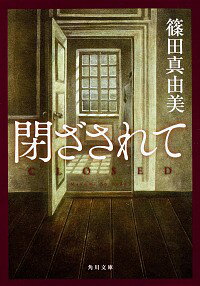 【中古】閉ざされて / 篠田真由美