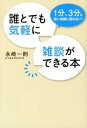 誰とでも気軽に雑談ができる本 / 永崎一則