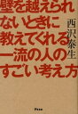 【中古】【全品10倍!9/15限定】壁を越えられないときに教えてくれる一流の人のすごい考え方 / 西沢泰生