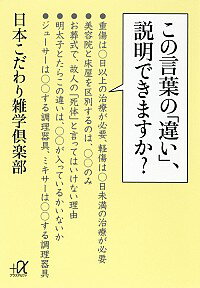 【中古】この言葉の「違い」、説明できますか？ / 日本こだわり雑学倶楽部