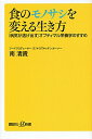 【中古】食のモノサシを変える生き方 / 南清貴