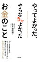 【中古】やってよかった、やらなきゃよかったお金のこと / 午堂登紀雄