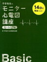 【中古】平手先生のモニター心電図