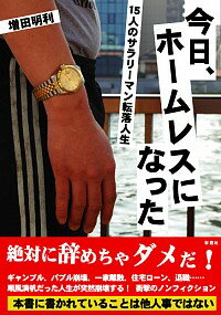 【中古】今日、ホームレスになった / 増田明利