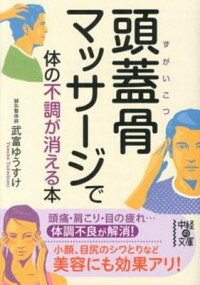 【中古】頭蓋骨マッサージで体の不