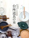 【中古】台所道具の本 / 主婦の友社