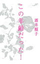 【中古】この年齢(とし)だった! / 酒井順子