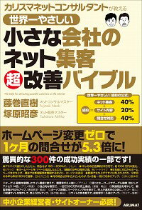 【中古】世界一やさしい小さな会社のネット集客超改善バイブル / 藤巻直樹