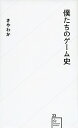 【中古】僕たちのゲーム史 / さやわか