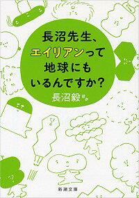 【中古】長沼先生、エイリアンって地球にもいるんですか？ / 長沼毅