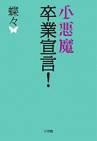 &nbsp;&nbsp;&nbsp; 小悪魔卒業宣言！ 単行本 の詳細 服・バッグ・都会生活など、高級で派手なものをばっさり捨てて、超シンプルに！　夜の銀座で煩悩の限りを尽くした「銀座小悪魔」だった著者が、自然＆地方回帰、新しいバランスと希望など、満ち足りた今の生活を綴る。 カテゴリ: 中古本 ジャンル: 文芸 エッセイ・対談 出版社: 小学館 レーベル: 作者: 蝶々 カナ: コアクマソツギョウセンゲン / チョウチョウ サイズ: 単行本 ISBN: 4093878692 発売日: 2012/10/01 関連商品リンク : 蝶々 小学館　