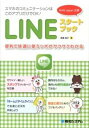 【中古】LINEスタートブック / 高橋慈子