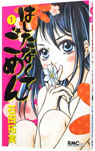 【中古】はしたなくてごめん <全7巻セット> / 石田拓実(コミックセット)