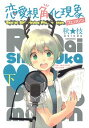【中古】恋愛視角化現象 下/ 秋★枝