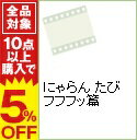 【中古】にゃらん　たび　フフフッ篇 / 平林勇【監督】