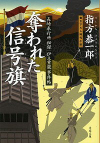 【中古】奪われた信号旗−長崎奉行所秘録伊立重蔵事件帖− / 指方恭一郎