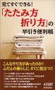 【中古】見てすぐできる!「たたみ方・折り方」の早引き便利帳 / ホームライフ取材班
