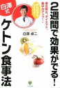 【中古】2週間で効果がでる！〈白沢式〉ケトン食事法 / 白沢卓二