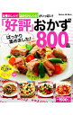 【中古】「好評」ばっかり集めました!おかず800品 /