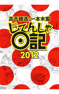 【中古】じてんしゃ日記 2012/ 高千穂遥