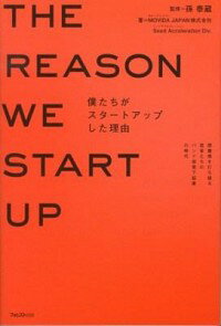【中古】僕たちがスタートアップした理由 / 孫泰蔵