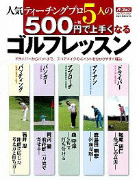 【中古】人気ティーチングプロ5人の500円で上手くなるゴルフレッスン /
