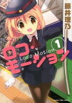 【中古】ロコ・モーション 1/ 藤井理乃