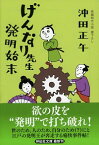 【中古】げんなり先生発明始末 / 沖田正午