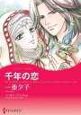 &nbsp;&nbsp;&nbsp; 千年の恋 B6版 の詳細 カテゴリ: 中古コミック ジャンル: レディースコミック 出版社: ハーレクイン社 レーベル: HQ　comics　キララ 作者: 一重夕子 カナ: センネンノコイ / イチジ...