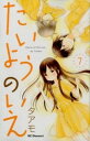 【中古】たいようのいえ 7/ タアモ(3)
