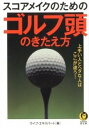 【中古】スコアメイクのためのゴルフ頭のきたえ方−上