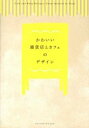 【中古】かわいい雑貨店とカフェのデザイン / パイ インターナショナル