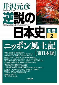 【中古】逆説の日本史　別巻 2/ 井沢元彦