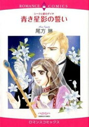 【中古】シークと愛のダイヤ　青き星影の誓い / 尾方琳