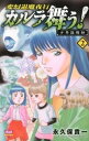 【中古】変幻退魔夜行カルラ舞う!少年陰陽師 2/ 永久保貴一