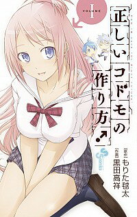 【中古】正しいコドモの作り方 ＜全7巻セット＞ / 黒田高祥 コミックセット 