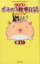 【中古】よりぬきポヨポヨ観察日記−ポヨはマルマル！編− / 樹るう