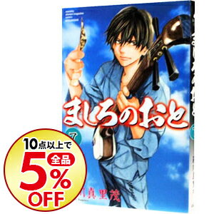 【中古】ましろのおと 7/ 羅川真里茂