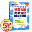 【中古】サクッとうかる日商3級商業簿記 テキスト 【改訂五版...