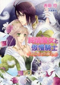 【中古】純情魔女と傲慢騎士−切ない恋の魔法− / 吉田行