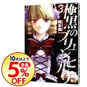 【中古】極黒のブリュンヒルデ 3/ 岡本倫