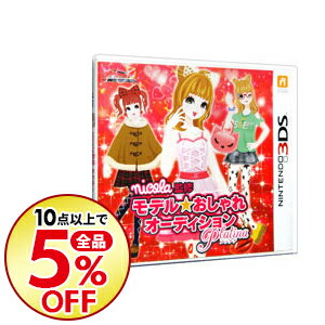 【中古】N3DS nicola監修　モデル☆おしゃれオーディション　プラチナ