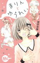 【中古】まりんとゆうれい <全3巻セット> / 里中実華(コミックセット)