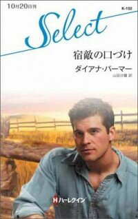 【中古】宿敵の口づけ / ダイアナ・パーマー