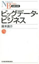 【中古】ビッグデータ・ビジネス / 鈴木良介(情報産業)