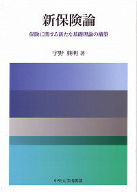 【中古】新保険論 / 宇野典明