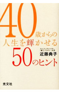 【中古】40歳からの人生を輝かせる50のヒント / 近藤典子（1957−）